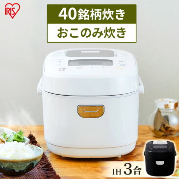 炊飯器 3合 一人暮らし IH アイリスオーヤマ 送料無料 IH ジャー 3合 IHジャー炊飯器 炊飯器 炊飯ジャー 保温 ごはん ご飯 ゴハン おかゆ 省エネ 早炊き 玄米 麦飯 雑穀米 おこわ アイリスオーヤマ RC-IK30-W RC-IK30-B