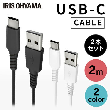 ［2個セット］USB-Cケーブル 2m ICAC-A20 全2色 USBケーブル 通信ケーブル 充電 データ通信ケーブル けーぶる USB Type-A Type-C USB 2重シールド USB 2個セット アイリスオーヤマ