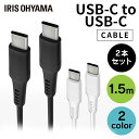 ［2個セット］USB-C to USB-Cケーブル 1.5m ICCC-A15 全2色 USBケーブル 通信ケーブル 充電 データ通信ケーブル けーぶる USB Type-C USB 2重シールド USB 2個セット アイリスオーヤマ【メール便】