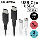 【2個セット】 充電 タイプC ケーブル USB-C to USB-C 2m ICCC-A20 全2色 USB 通信 データ通信 USB Type-C USB 2重シールド USB 2個セット アイリスオーヤマ【メール便】