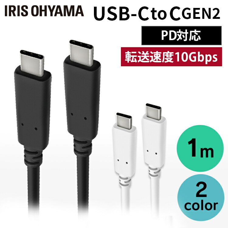 USB-C to USB-Cケーブル 1m(GEN2) ICCC-B10 全2色 USBケーブル 高画質ケーブル 充電 データ通信ケーブル けーぶる USB Type-C USB 2重シールド USB PD対応 高画質 アイリスオーヤマ【メール便】[elede05]