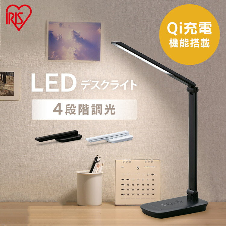 デスクライト led ワイヤレス充電 おしゃれ 折り畳み コンパクト 調光 Qi充電 学習机 目に優しい テーブルランプ 電気スタンド スタンドライト 卓上ライト デスクランプ デスクスタンド 読書灯 寝室 学習用 在宅勤務 送料無料 アイリスオーヤマ LDL-QFD【あす楽】