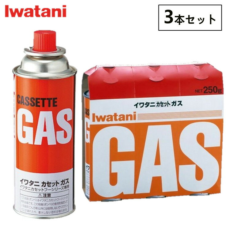 3本セット カセットボンベ イワタニ ガスボンベ カセットコンロ用ボンベ ガス ボンベ カセットガスボンベ ガスカートリッジ 3本入り 3本組 Iwatani 岩谷産業 CB-250OR【D】