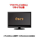 家電リサイクル券 16型以上 Cタイプ ※テレビあんしん設置サービスお申込みのお客様限定【代引き不可】