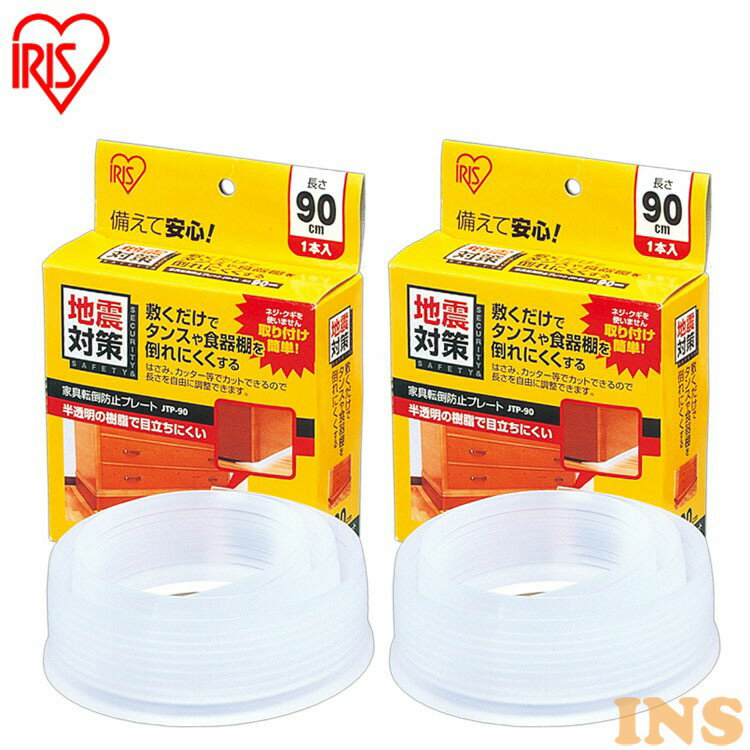 家具転倒防止プレート 転倒防止プレート 転倒防止用 2個セット 倒防止プレート ストッパー 耐震 90cm 家具 たんす タンス 食器棚 転倒防止 地震対策 防...