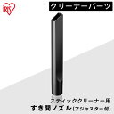充電式サイクロンスティッククリーナー 別売隙間ノズル CSNL29 充電式サイクロンスティッククリーナー用 スティッククリーナー 掃除 お掃除 掃除機 アタッチ...