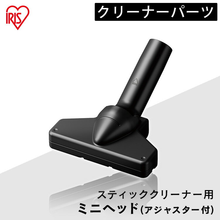 掃除機 アイリスオーヤマ 別売ミニノーマルヘッド 別売り 充電式サイクロンスティッククリーナー 充電式サイクロンスティッククリーナー用 お掃除 掃除機 アタッチ...