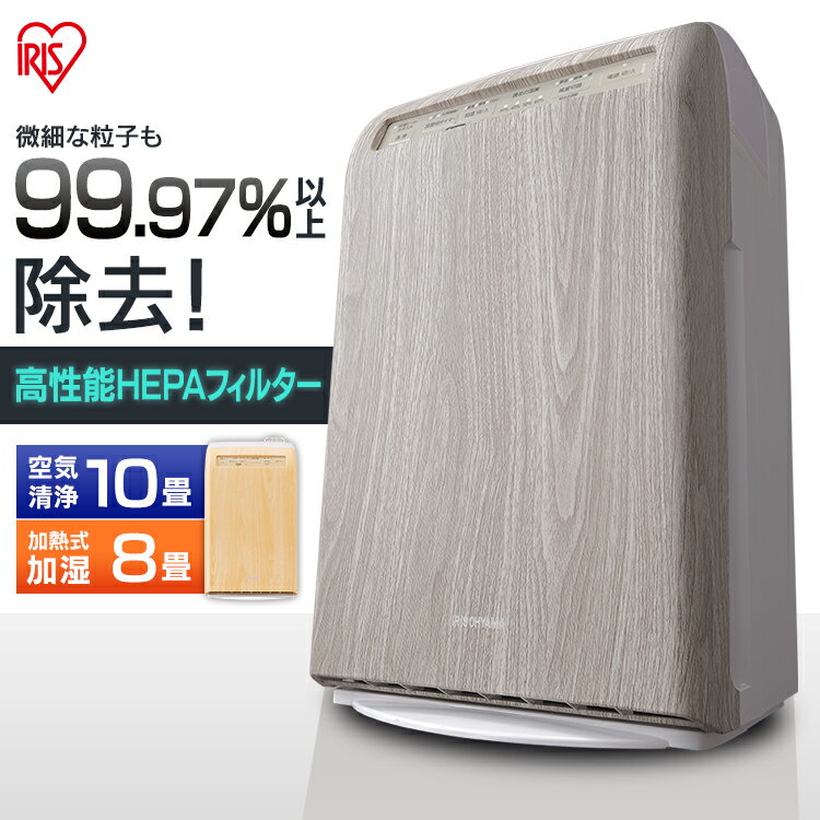 【19日20時〜最大P5倍★】[衝撃価格]空気清浄機 加湿器 アイリスオーヤマ 空気清浄10畳 加湿8畳 花粉対策 マイナスイオン 木目調 ウイルス対策 加湿機 加熱式 清潔 におい タバコ ほこり おしゃれ 薄木目 白木目 RHF-253-TM RHF-253-WM 送料無料【あす楽】