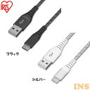 iPhone Lightning ケーブル 充電 高耐久USB-C 1.5m ICAC-C15 全2色 高耐久 高耐久USB-C USB-C USB 高耐久 1.5m Type-A Type-C USB アイリスオーヤマ まとめ買い 3本セット 5本セット 10本セット【メール便】