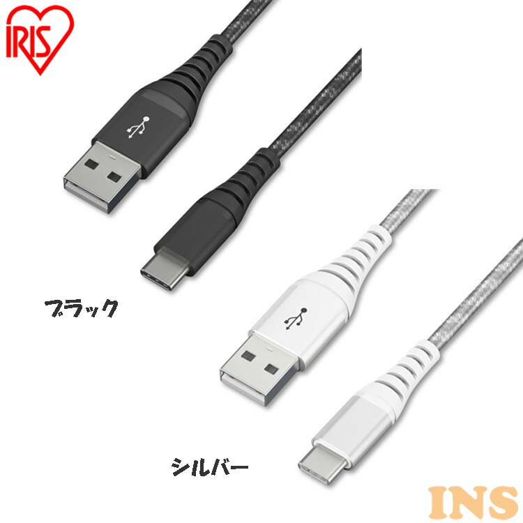 USBケーブル 2m 充電 タイプC 高耐久USB-Cケーブル 2m ICAC-C20 全2色 高耐久ケーブル ケーブル 高耐久USB-Cケーブル USB-Cケーブル USB 高耐久ケーブル 2m Type-A Type-C アイリスオーヤマ【メール便】 1