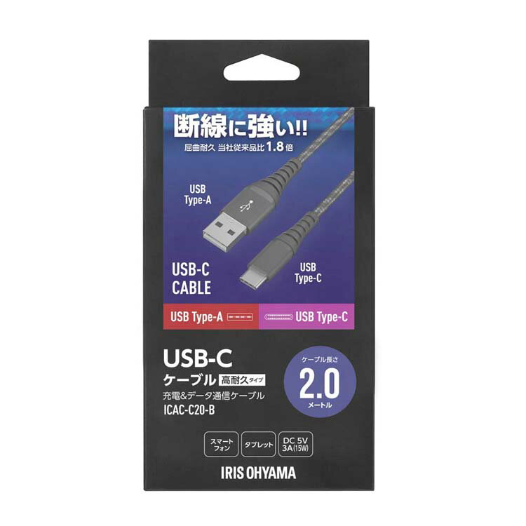 USBケーブル 2m 充電 タイプC 高耐久USB-Cケーブル 2m ICAC-C20 全2色 高耐久ケーブル ケーブル 高耐久USB-Cケーブル USB-Cケーブル USB 高耐久ケーブル 2m Type-A Type-C アイリスオーヤマ【メール便】 2