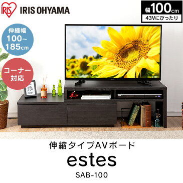 【100円クーポン配布中】テレビ台 おしゃれ AVボード伸縮タイプ SAB-100送料無料 テレビ台 TV台 TVボード AVボード TVボード かわいい 組み立て式 収納用品 収納用品 応援 引っ越し 新居 収納 ブラックオーク オフホワイト アイリスオーヤマ