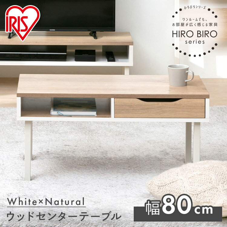 テーブル ローテーブル 引き出し付き センターテーブル つくえ 机 デスク リビング おしゃれ シンプル 台 ウッド 新生活 木目 一人暮らし コンパクト アイリスオーヤマ hirobiro WCT-800 ウォームホワイト／ライトナチュラル あす楽のサムネイル