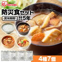 非常食セット 防災グッズ 防災食 おかず 防災食7食セット 防災グッズ 防災用品 非常食 防災セット 保存食 防災グッズ 24時間セット 1日分 一日分 災害 緊急時 震災 備蓄 アイリスフーズ