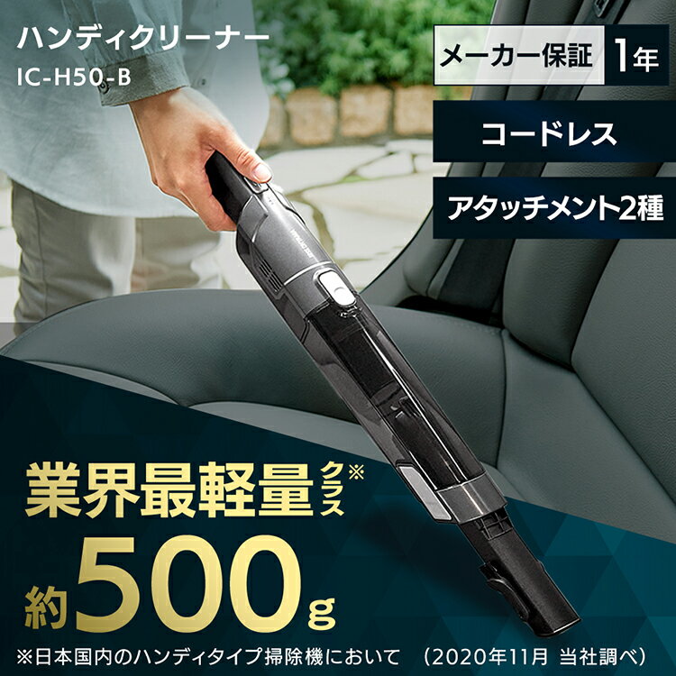 ハンディークリーナー ハンディクリーナー 掃除機 ハンディ コードレス アイリスオーヤマクリーナー ハンディー 充電式ハンディクリーナー 充電式 掃除機 車 充電 充電タイプ 車の掃除 コードレス 掃除 お掃除 コンパクト IC-H50-B