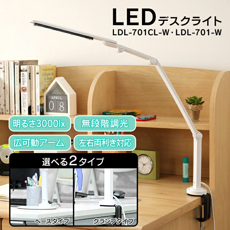 《クーポン利用で200円OFF！～16日10時まで》デスクライト おしゃれ 学習机 目に優しい led 無段階調光 折り畳み LED 組み立て スタンドライト 卓上ライト デスクランプ クランプ ベースタイプ 読書灯 送料無料 アイリスオーヤマ LDL-701CL-W LDL-701-W 2