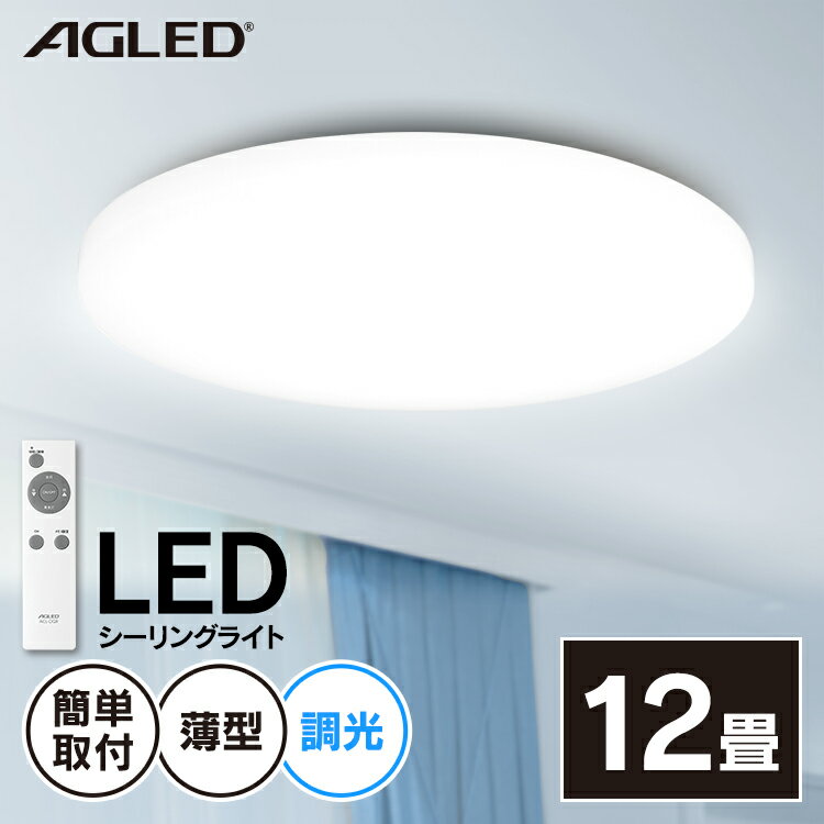 シーリングライト led 12畳 調光 リモコン付き 5200lm 照明 シーリング ライト LED 電気 節電 ライト 灯り 明り 省エネ LED照明 照明器具 おやすみタイマー リビング照明 アイリスオーヤマ LEDシーリングライト 12畳調光 送料無料 ACL-12DG