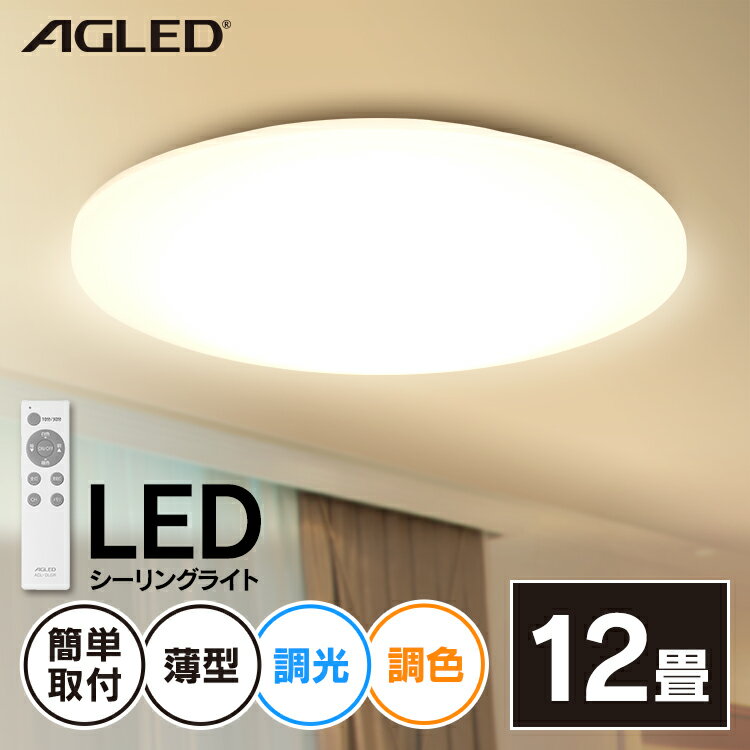 シーリングライト led 12畳 調光調色 リモコン付き 5200lm 照明シーリング ライト LED 電気 節電 ライト 灯り 照明器具 省エネ 天井照明 LED照明 おやすみタイマー リビング 12畳調色 送料無料 ACL-12DLG【B】