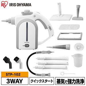 スチームクリーナー ハンディ スチーム掃除機 3wayロングホース コンパクトタイプ 除菌 小型 ミニ 家庭用 キッチン 衣類 水あか 油汚れ 掃除 換気扇 ドライスチーム 洗浄 安全 簡単 大掃除 高温蒸気 スチーム アイリスオーヤマ STP-102