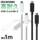 ケーブル 1m 充電 タイプC 高耐久USB-C to USB-C ICCC-C10 全2色 高耐久USB-C USB-C 高耐久 USB USB Type-C USB-C アイリスオーヤマ【メール便】