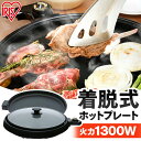 ホットプレート 大型 焼肉 アイリスオーヤマ 1300W 大型 丸形 丸型プレート 着脱式 ハイパワー 焼肉 おやつ作り 餃子 お好み焼き 料理 ホームパーティー パーティー おうち時間 一人暮らし 新生活 プレゼントブラック IHP-C320-B