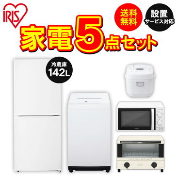 【家電5点セット】冷蔵庫142L＋洗濯機5kg＋電子レンジ17L＋炊飯器＋オーブントースター 東日本 西日本 送料無料 家電セット 家電 冷蔵庫 洗濯機 電子レンジ 炊飯器 冷凍 冷蔵 新生活 引越し 1人暮らし 2人暮らし アイリスオーヤマ