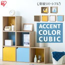 カラーボックス 扉付き 1段 本棚 アクセントカラーキュビック カラーボックス 棚ナチュラル/ホワイト×ブルー ナチュラル/イエロー×ブラウン 収納 オープンタイプ ドアタイプ アイリスオーヤマ オープン ACQB-35 / ドア付き ACQB-35D