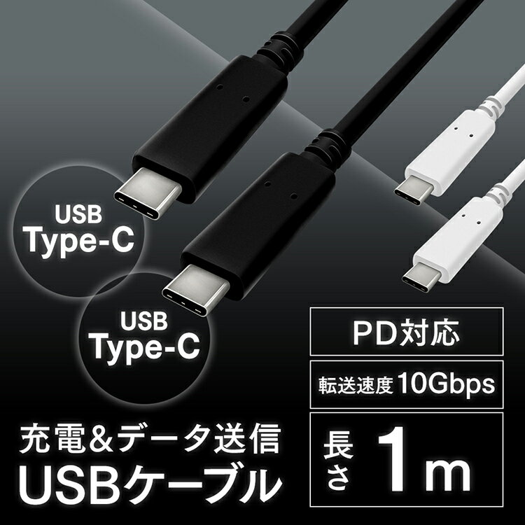 USB-C to USB-Cケーブル 1m(GEN2) ICCC-B10 全2色 USBケーブル 高画質ケーブル 充電 データ通信ケーブル けーぶる USB Type-C USB 2重シールド USB PD対応 高画質 アイリスオーヤマ【メール便】[elede05]