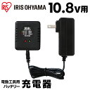 ■商品サイズ(cm)幅約6×奥行約5×高さ約3■質量約130g■入力AC100-240V、50／60Hz■出力DC13.5V、1.5A■充電時間約60分■対応充電式リチウムイオン電池DBL1015■関連商品★充電式スティッククリーナー JCL108★充電式ドライバドリル JCD28★充電式ドライバドリル JCD28-Z ホワイト (本体のみ)★充電式インパクトドライバ JID80★充電式インパクトドライバー JID80-Z ホワイト (本体のみ)アイリスオーヤマ製10.8Vバッテリー対応 電動工具シリーズ用の充電器です。※バッテリーは付属しません。[検索用：充電器 じゅうでんき 充電 バッテリー用充電器 10.8Vバッテリー用 4967576533171] あす楽に関するご案内 あす楽対象商品の場合ご注文かご近くにあす楽マークが表示されます。 対象地域など詳細は注文かご近くの【配送方法と送料・あす楽利用条件を見る】をご確認ください。 あす楽可能な支払方法は【クレジットカード、代金引換、全額ポイント支払い】のみとなります。 下記の場合はあす楽対象外となります。 ご注文時備考欄にご記入がある場合、 郵便番号や住所に誤りがある場合、 時間指定がある場合、 決済処理にお時間を頂戴する場合、 15点以上ご購入いただいた場合、 あす楽対象外の商品とご一緒にご注文いただいた場合ご注文前のよくある質問についてご確認下さい[　FAQ　]