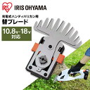 充電式 ハンディバリカン用替えブレード(バリカン) JHC12KB 芝刈り機 草刈り機 芝生 バリカン トリマー 電動 充電式 コードレス ハンディ 別売り 替...