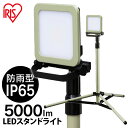 投光器 作業灯LED防水 LWTL-5000ST 送料無料 スタンドライト5000lm スタンドライト 5000lm 防塵 防水 現場 LED LEDライト 昼...