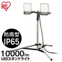 投光器 作業灯 LED防水 LWTL-10000ST 送料無料 スタンドライト10000lm スタンドライト 10000lm 防塵 防水 現場 LED LEDラ...