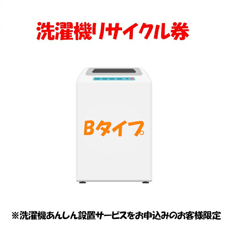 家電リサイクル券 Bタイプ ※洗濯機あんしん設置サービスお申込みのお客様限定【代引き不可】 1