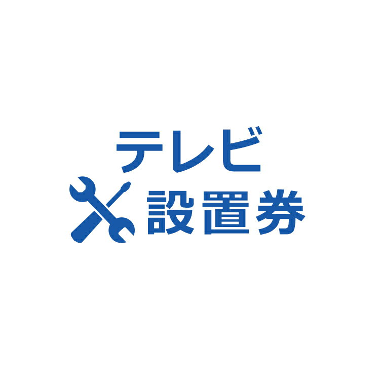 ・テレビの設置券です。 ・設置サービスは、商品のお届け後、開梱・指定場所への設置・開梱ごみの回収までを代行するサービスです。 ・設置券のみでのご購入は出来ません。本体のテレビと併せてご購入お願いします。 ・代引不可です。 あす楽に関するご案内 あす楽対象商品の場合ご注文かご近くにあす楽マークが表示されます。 対象地域など詳細は注文かご近くの【配送方法と送料・あす楽利用条件を見る】をご確認ください。 あす楽可能な支払方法は【クレジットカード、代金引換、全額ポイント支払い】のみとなります。 下記の場合はあす楽対象外となります。 ご注文時備考欄にご記入がある場合、 郵便番号や住所に誤りがある場合、 時間指定がある場合、 決済処理にお時間を頂戴する場合、 15点以上ご購入いただいた場合、 あす楽対象外の商品とご一緒にご注文いただいた場合　 　 ご注文前のよくある質問についてご確認下さい[　FAQ　] ※あんしん設置サービスをお受けできない期間・地域について 配送会社側での対応停止により、あんしん設置サービスを一部地域でお受けできない期間がございます。 詳細はヤマトホームコンビニエンスのHPをご確認ください。ご不便をおかけし、誠に申し訳ございません。