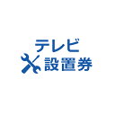 テレビ設置券 【代引き不可】商品本体と設置券をご一緒にご購入ください。沖縄・離島での対応は出来かねます。