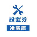 冷蔵庫設置券 【代引き不可】商品本体と設置券をご一緒にご購入ください。沖縄・離島での対応は出来かねます。