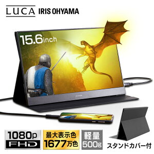 モバイルモニター 15.6 高画質 薄型 モバイルディスプレイ ケース付き送料無料 ポータブルモニター モニター 液晶モニター 軽量 ノングレア液晶 動画視聴 ゲーム ゲーミングモニター 映画鑑賞 アイリスオーヤマ ILD-A1616MS-B