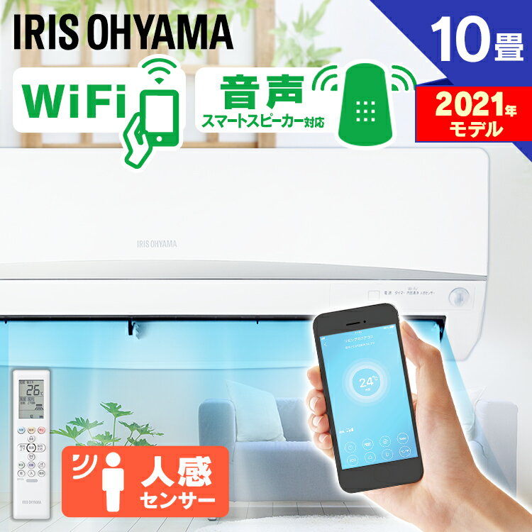 エアコン 10畳 アイリスオーヤマWi-Fi クーラー 主に10畳用 冷暖房エアコン 静音 冷房 暖房 人感センサー スマホ操作 遠隔操作 音声操作 省エネ 除湿 送風 衣類乾燥 室内機 室外機 タイマー付き 新品 単品 ルームエアコン 2.8kW IRA-2804W IRA-2804RZ 【取り付け工事無】