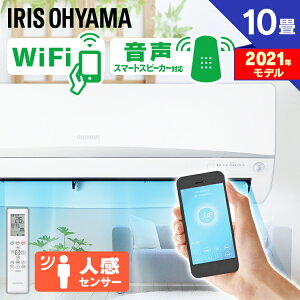 エアコン 10畳 アイリスオーヤマWi-Fi クーラー 主に10畳用 冷暖房エアコン 静音 冷房 暖房 人感センサー スマホ操作 遠隔操作 音声操作 省エネ 除湿 送風 衣類乾燥 室内機 室外機 タイマー付き 新品 単品 ルームエアコン 2.8kW IRA-2804W IRA-2804RZ 【取り付け工事無】