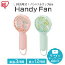 【30%OFFクーポン★13時〜】 ハンディファン 小型 扇風機 充電式 おしゃれ アイリスオーヤマ ポータブル扇風機 USB 卓上 ハンディ モバイルバッテリ...