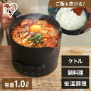 電気ケトル クッキングケトル アイリスオーヤマ 温度調節 湯切り 一人用 ラーメンケトル ポット 卓上鍋 ラーメン おでん おしゃれ 1人用 電気鍋 湯沸かし器...