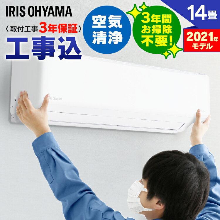 エアコン 14畳 工事費込み 工事費込 アイリスオーヤマ省エネ エコ 除湿 湿気対策 梅雨 内部清潔 クーラー 4.0kW 冷房 暖房 空調 室内機 室外機 空気清浄機 2021モデル ホワイト 送料無料 IAF-4005GF IAR-4005GF【標準取付工事費込】