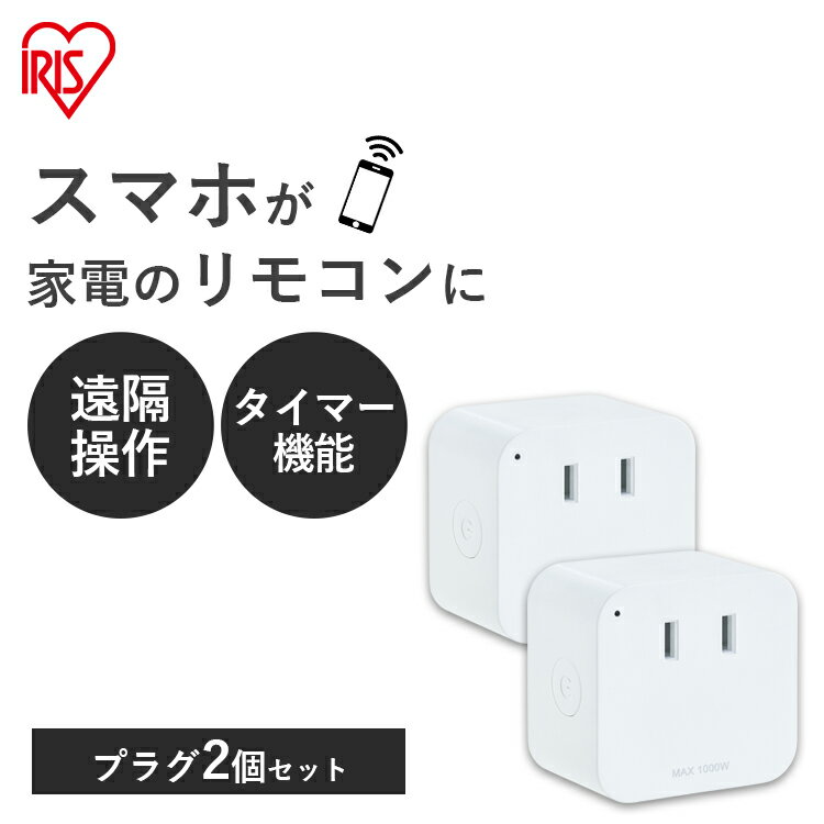 《20%OFF★4日20時～》【2個セット】 スマートプラグ コンセント Wi-Fi アイリスオーヤマ 遠隔操作スマートリモコン スマートコントローラー 遠隔操作 Alexa対応 アレクサ対応 Google Home対応 …