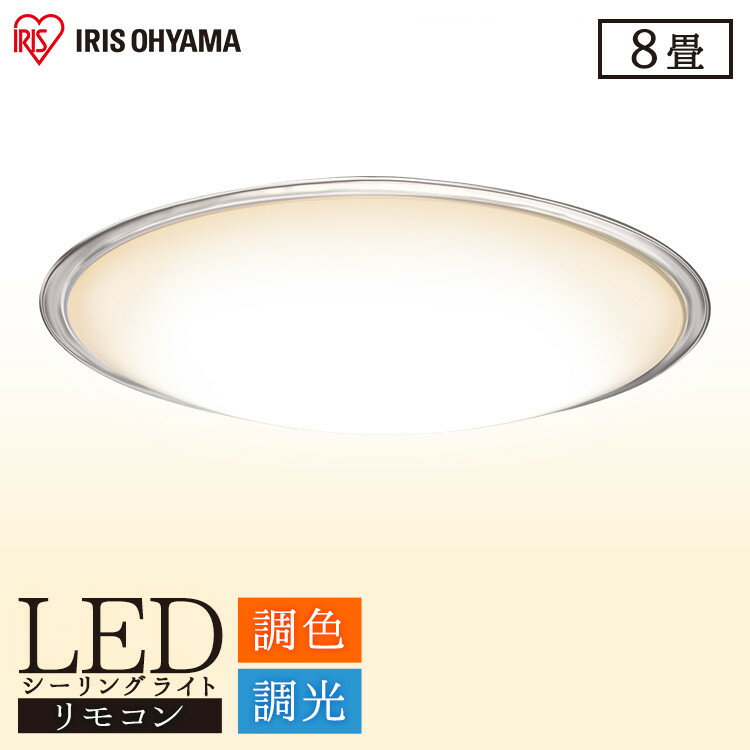 シーリングライト おしゃれ 照明 LED 8畳LEDシーリングライト LED電気 LED照明 ライト 天井照明 電気 リモコン 付 タイマー 留守番機能 薄型 省エネ 電球色 昼光色 節電 タイマー クリアフレーム 調光 調色 アイリスオーヤマ 4000lm CL8DL-5.1CF【あす楽】のサムネイル