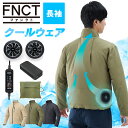 クールウェア ファン 熱中症対策 作業 作業服 夏用 ファン付き バッテリー付き FNCT 長袖 クールウェア クール ウェア ジャケット ジッパーポケット ス...