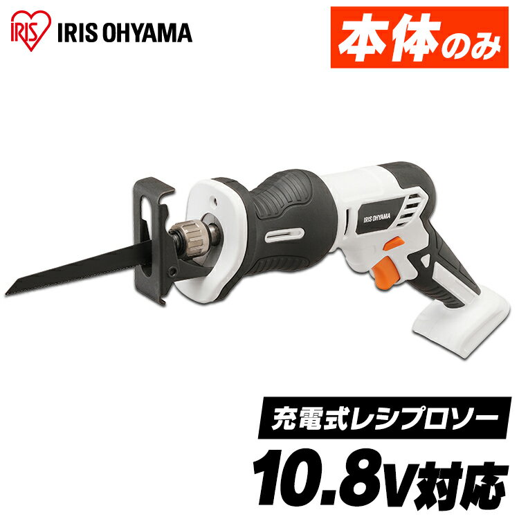 レシプロソー 電動 充電式 10.8V 送料無料 充電式レシプロソー 10.8V 充電式工具 充電式 工具 こうぐ コウグ 電動 電動工具 DIY 工作 diy 日曜大工 大工仕事 バッテリー別売 本体のみ アイリスオーヤマ JRS13-Z ホワイト