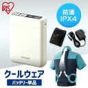 クールウェア用バッテリー バッテリー 熱中症対策 作業 作業着 作業服 クールウェア PRO バッテリーセット 送料無料 クールウェア バッテリー 電池 専用バ...