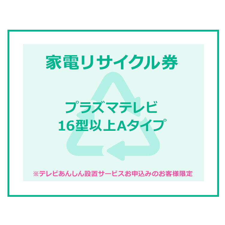 ※リサイクル券のみでの購入は出来ません。※リサイクル券ご購入の場合は、設置とセットでのご購入が必要です。※こちらは【代引不可】商品です。※必ずご確認ください※ こちらは、引き取り希望の商品が【16型以上の液晶・プラズマ式テレビ】が対象のリサイクル券です。 ■対象メーカー AIWA（ソニー）※2005年製以前 ATHLETE　BROADTEC　CYBER　DXBROADTEC　ElectroluxbyTOSHIBA　FISHER　FUNAI　FUNPAL　GoldStar　Haier（三洋ハイアールを除く）　HITACHI　HitachiLivingSystem　JVC　LG　LGElectronicsJapan　MITSUBISHI　National　Panasonic　PRECIOUS　PRINCEES　SANYO　SHARP　SONY　SUEDE　Symphonic TOSHIBA　Victor　アイワ　エルジー電子ジャパン　金星ジャパン　ゴールドスタージャパン　三洋セールス＆マーケティング　三洋電機　シャープ　ソニー　ソニー（アイワ）　東芝　東芝ビデオプロダクツジャパン　東芝ライフスタイル　ナショナル　日本ビクター　ハイアールジャパンセールス パナソニック　日立コンシューマエレクトロニクス　日立コンシューママーケティング　日立情映テック　日立製作所　日立リビングサプライ　船井電機　松下電器産業　三菱電機　無印良品　良品計画 ※リサイクル券のみでの購入は出来ません。 ※リサイクル券ご購入の場合は、設置サービスと併せてご購入が必要です。 ※こちらは【代引不可】商品です。 ※設置サービスについてはこちら【リサイクル券は、購入商品1台につき券1枚購入可能】 あす楽に関するご案内 あす楽対象商品の場合ご注文かご近くにあす楽マークが表示されます。 対象地域など詳細は注文かご近くの【配送方法と送料・あす楽利用条件を見る】をご確認ください。 あす楽可能な支払方法は【クレジットカード、代金引換、全額ポイント支払い】のみとなります。 下記の場合はあす楽対象外となります。 ご注文時備考欄にご記入がある場合、 郵便番号や住所に誤りがある場合、 時間指定がある場合、 決済処理にお時間を頂戴する場合、 15点以上ご購入いただいた場合、 あす楽対象外の商品とご一緒にご注文いただいた場合　 　 ご注文前のよくある質問についてご確認下さい[　FAQ　] ※あんしん設置サービスをお受けできない期間・地域について 配送会社側での対応停止により、あんしん設置サービスを一部地域でお受けできない期間がございます。 詳細はヤマトホームコンビニエンスのHPをご確認ください。ご不便をおかけし、誠に申し訳ございません。