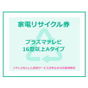 家電リサイクル券 16型以上 Aタイプ ※テレビあんしん設置サービスお申込みのお客様限定【代引き不可】