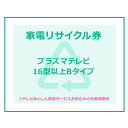 家電リサイクル券 16型以上 Bタイプ ※テレビあんしん設置サービスお申込みのお客様限定【代引き不可】